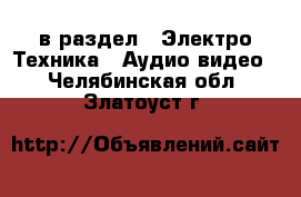  в раздел : Электро-Техника » Аудио-видео . Челябинская обл.,Златоуст г.